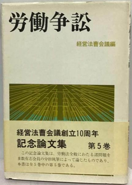 労働組合と法—その成長と抗争の物語り (1962年)(中古品)