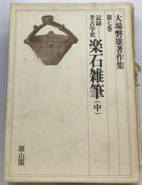 大場磐雄著作集