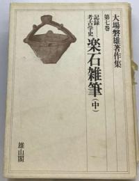 大場磐雄著作集7記録考古学史 楽石雑筆　中