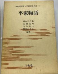 国語国文学研究史大成9　平家物語