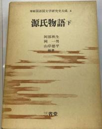 国語国文学研究史大成「4」源氏物語 下