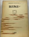 国語国文学研究史大成 第4