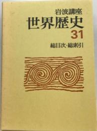 岩波講座 世界歴史31　総目次・総索引