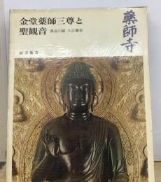 奈良の寺「9」金堂薬師三尊と聖観音