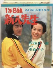 1年B組新八先生
