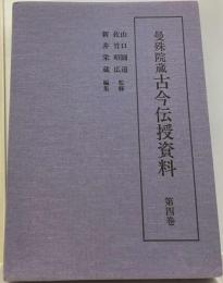 曼殊院蔵古今伝授資料 4