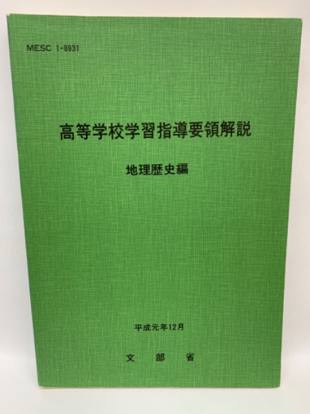 高等学校学習指導要領解説 地理歴史編 MESC 1-8931(文部省