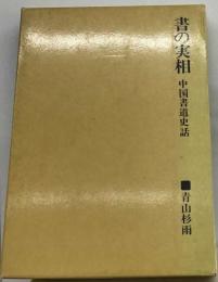 書の実相 中国書道史話