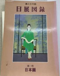 日展図録