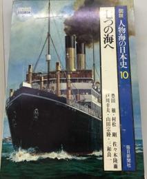 図説　人物海の日本史10　七つの海へ