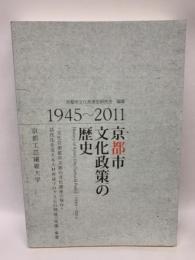 京都市文化政策の歴史: 1945~2011