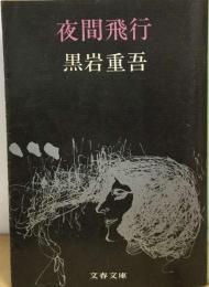 黒岩重吾長編小説全集