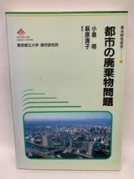 都市の廃棄物問題　　都市研究叢書14