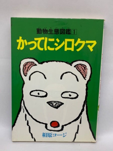 く*お様 相原コージの漫画「かってにシロクマ」ウリ坊人形フロッキング