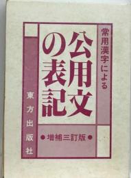 常用漢字による 公用文の表記