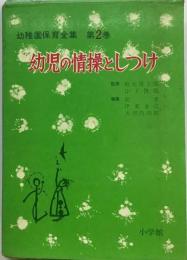 幼稚園保育全集