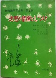 幼稚園保育全集　2　幼児の情操としつけ