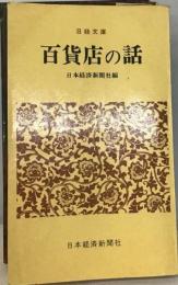 百貨店の話