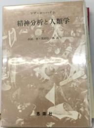 精神分析と人類学「下」