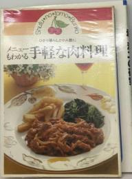 メニューもわかる手軽な肉料理ーひとり暮らしと小人数に