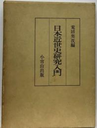 日本近世史研究入門