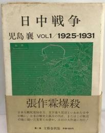 日中戦争「1巻」1925-1931