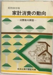 家計消費の動向「昭和55年版」ー消費動向調査