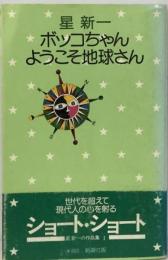 ボッコちゃん/ようこそ地球さん