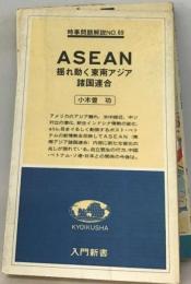 ASEANー揺れ動く東南アジア諸国連合