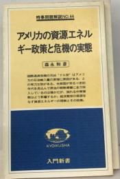 アメリカの資源エネルギー政策と危機の実態