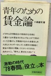 青年のための賃金論