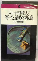大山十五世名人の寄せと詰めの極意3