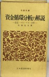 資金循環分析の解説ー改定 マネーフロー分析