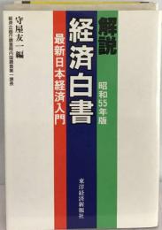 解説経済白書「昭和55年版」
