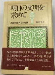 明日の文明を求めてー西欧知識人との対話