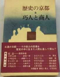 歴史の京都 5 巧人と商人