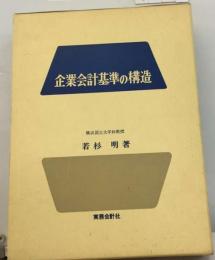 企業会計基準の構造