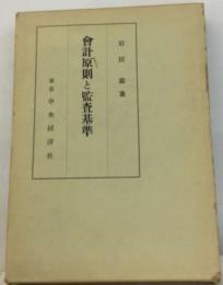 会計原則と監査基準