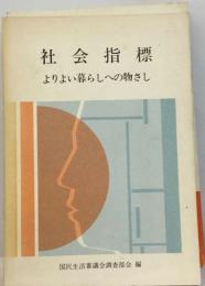 社会指標ーよりよい暮らしへの物さし