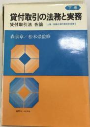 貸付取引の法務と実務「下巻」貸付取引法