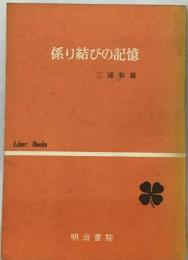 ３浦式係り結びの記憶