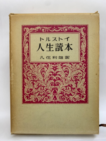 トルストイページ トルストイ人生読本(八利雄訳) / 古本、中古本、古書籍の通販は「日本
