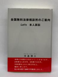 全国無料法律相談所のご案内　
Let's 本人訴訟