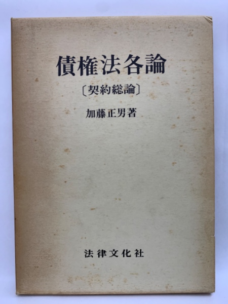 債権法各論 [契約総論](加藤正男) / 古本、中古本、古書籍の通販