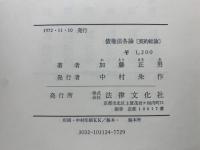 債権法各論 [契約総論](加藤正男) / 古本、中古本、古書籍の通販