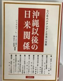 沖縄以後の日米関係ー七〇年代のアジアと日本の役割