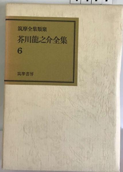 芥川竜之介全集「6」(芥川 龍之介) / 古本、中古本、古書籍の通販は 