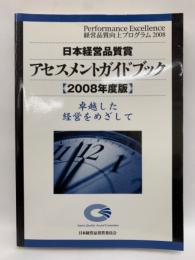 2008年度版 日本経営品質賞 アセスメントガイドブック