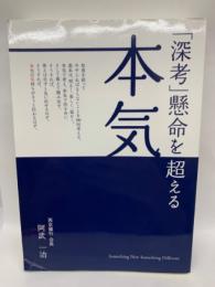 「深考」 懸命を超える本気