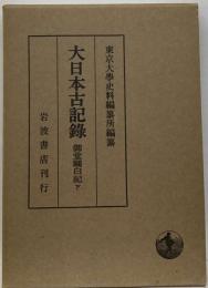 大日本古記録　御堂関白記　下